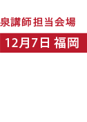 泉 徳彦講師担当会場