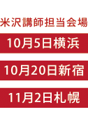 米沢 賢治講師担当会場
