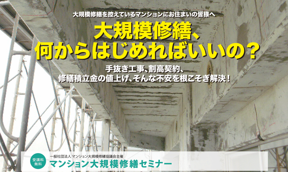 2019年度秋 大規模修繕セミナー 新宿開催のご案内