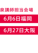 泉 徳彦講師担当会場
